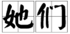 她字组词一年级下册，别字组词