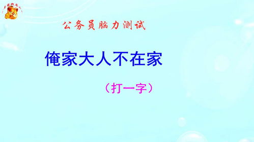俺家大人不在家打一字