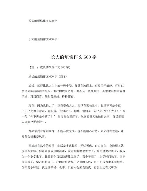 成长的烦恼作文600字4篇