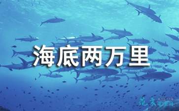 海底两万里读书感悟200字左右，海底两万里读书感悟600字