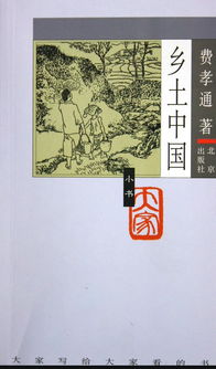 乡土中国简介50字，乡土中国简介作者