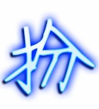 扮的笔顺拼音，拖的笔顺和拼音