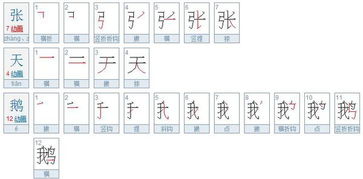 鹅的笔顺和组词，唐的笔顺组词