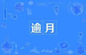 逾的拼音怎么读，逾矩的拼音