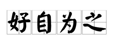 勉强的近义词是什么呢