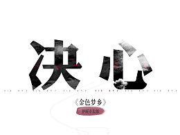 决心用英语怎么说??