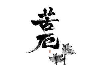 苦厄是什么意思，苦厄的终结电子版
