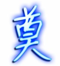 奠字怎么读