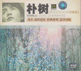 《那些花儿》歌词,要范玮琪版的。