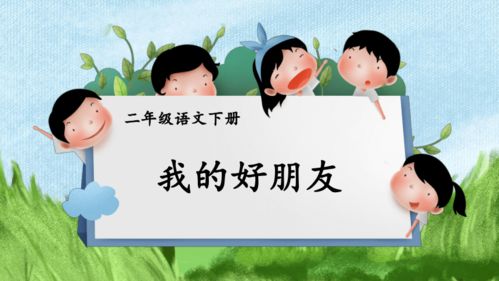 小学二年级我的好朋友作文6篇