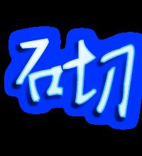 砌能组什么词.