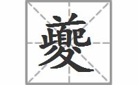 夔的读音
