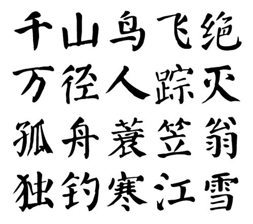 千山鸟飞绝,万径人踪灭.出自哪首诗?