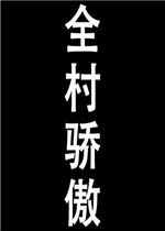 不该发生的故事，不该用情粤语谐音