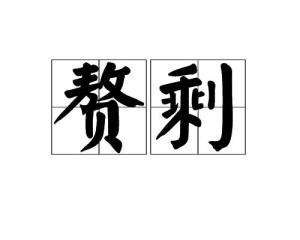 赘的读音和意思