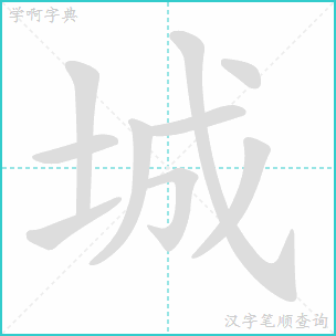 城市的城的笔顺