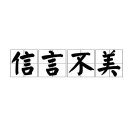 信言不美 美言不信翻译，信言不美美言不信是谁说的