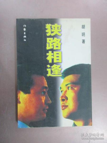 狭路相逢的意思生肖，心无旁骛的意思