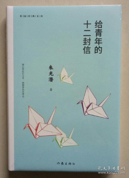 朱光潜给青年的十二封信读后感