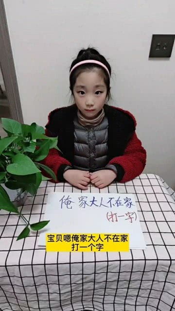 俺家大人不在家 打一字，俺家大人不在家是什么字谜
