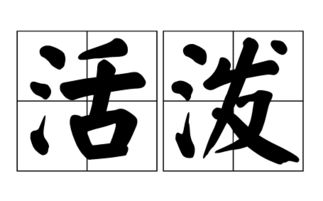 天真活泼反义词，活泼反义词和近义词
