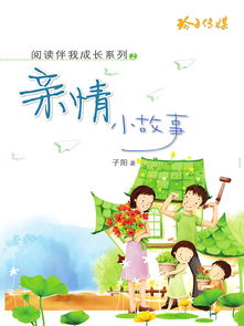 关于亲情的小故事素材，关于亲情的小故事150字左右