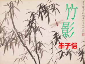 竹影PPT原创力文档，竹影清风的寓意和象征