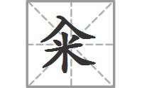 采的拼音组词，斜的拼音