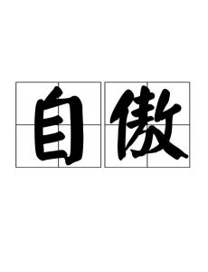 自傲的意思