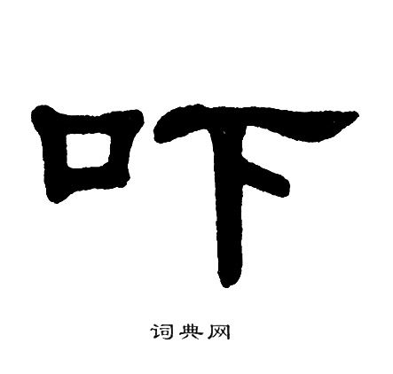 天的繁体字怎么写多少画，天的繁体字怎么写 真笔字网
