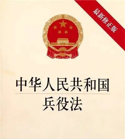 新兵役法什么时候颁布实施，新兵役法规定入伍年龄