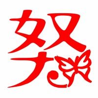 努的笔顺