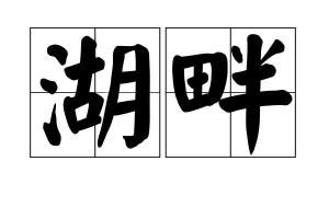 湖畔的拼音和意思，湖畔的拼音怎么写的拼音怎么读