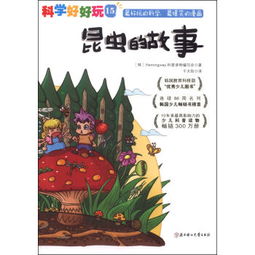 昆虫记里面有什么故事