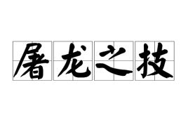屠龙之技是什么意思 屠龙之技意思简单介绍