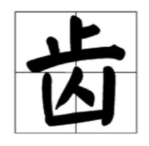 崖可以组什么词，牙可以组什么词语有哪些