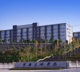 重庆三峡学院师资力量怎么样?