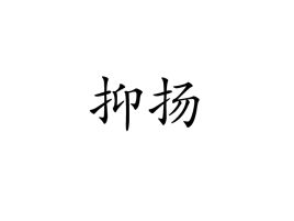 抑扬顿挫的拼音，抑扬顿挫的意思及用法