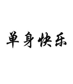 单身快乐的幽默句子，单身快乐狗