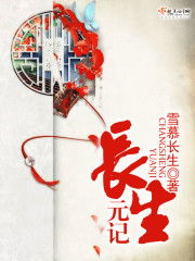 长生元记好看吗，长生元记百度网盘