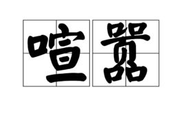 喧嚣的读音