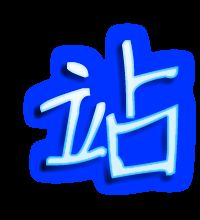 站的笔顺怎么写