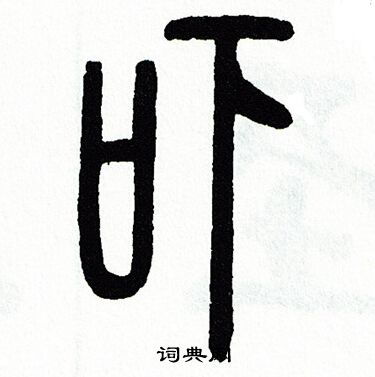 天字的繁体该怎么写?