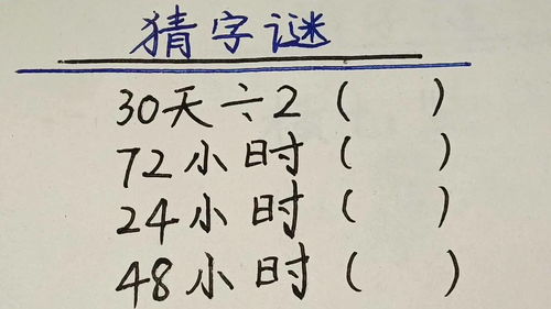 72小时打一汉字是什么字，72小时打一汉字的短视频