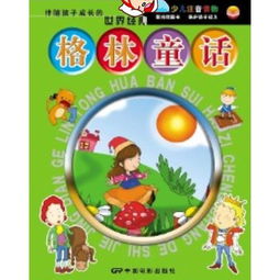 新格林童话免费观看中文版，新格林童话动画片维语版在线观看