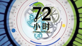 72小时打一字