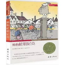帅狗杜明尼克读后感400字，帅狗杜明尼克读后感30字