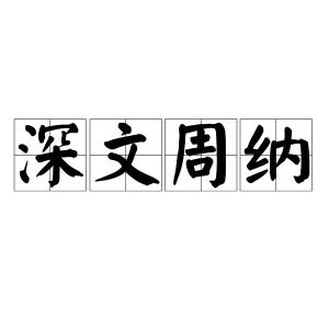 深文周纳、罗织锻炼，深文周纳是什么生肖