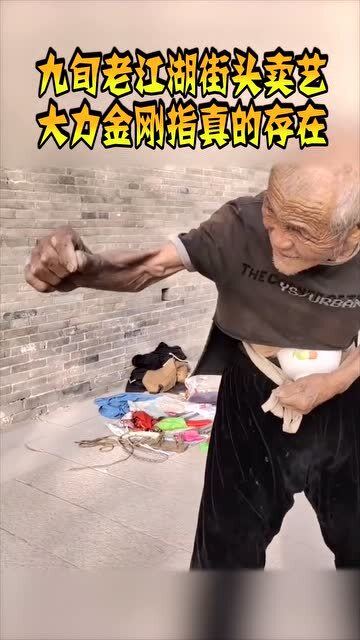 有人说大力金刚指能捅穿肚子是不是真的?