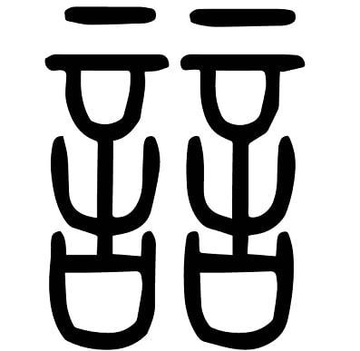 w×c是什么意思，mlnⅰ是什么意思
